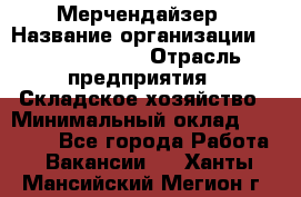 Мерчендайзер › Название организации ­ Team PRO 24 › Отрасль предприятия ­ Складское хозяйство › Минимальный оклад ­ 25 000 - Все города Работа » Вакансии   . Ханты-Мансийский,Мегион г.